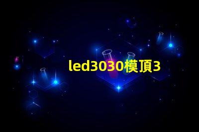 led3030模頂3030燈珠帶透鏡哪家好