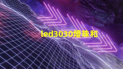 led3030燈珠和5730哪個好