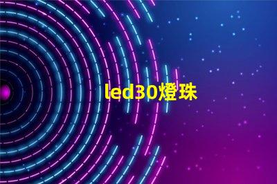 led30燈珠