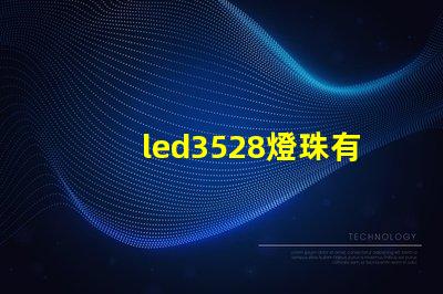 led3528燈珠有多少流明數
