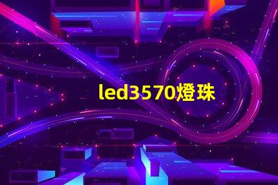 led3570燈珠