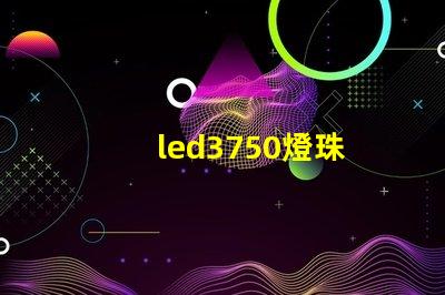led3750燈珠