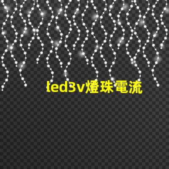 led3v燈珠電流