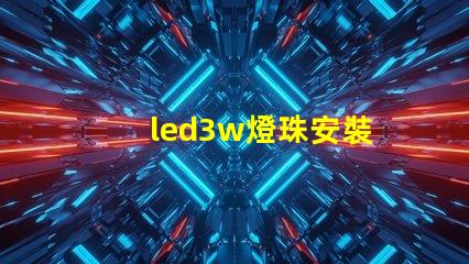 led3w燈珠安裝