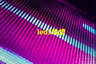 led3珠燈