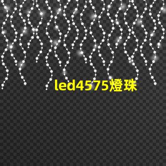 led4575燈珠