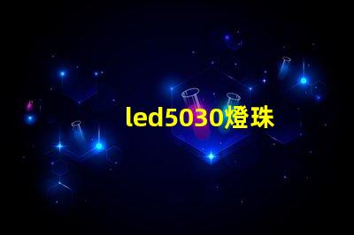 led5030燈珠