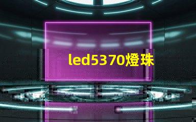 led5370燈珠