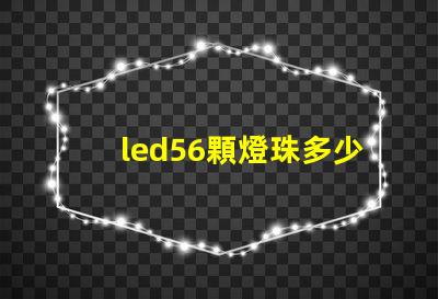 led56顆燈珠多少瓦
