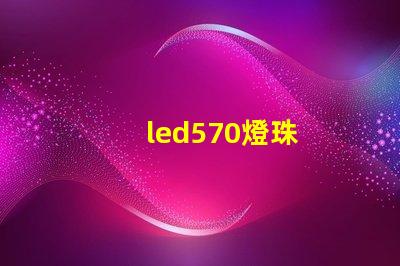 led570燈珠