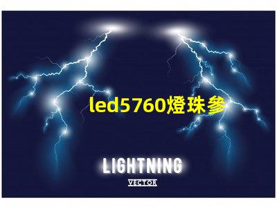 led5760燈珠參數