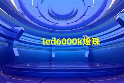 led6000k燈珠