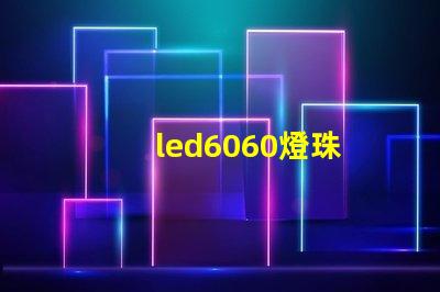 led6060燈珠