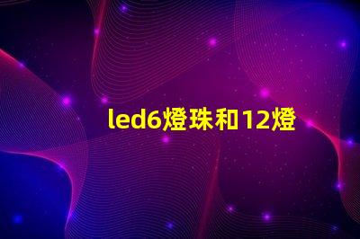 led6燈珠和12燈珠