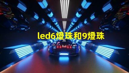 led6燈珠和9燈珠