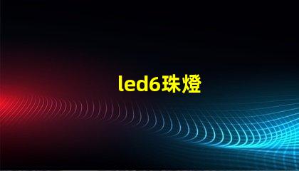 led6珠燈