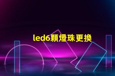 led6顆燈珠更換