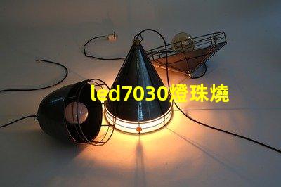 led7030燈珠燒壞了