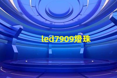 led7909燈珠