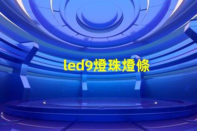 led9燈珠燈條