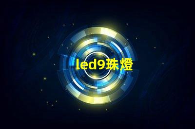 led9珠燈