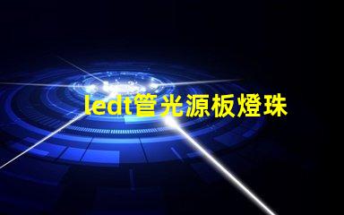 ledt管光源板燈珠不同電壓檔怎么作業(yè)
