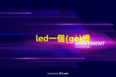 led一個(gè)燈珠同時(shí)壞了