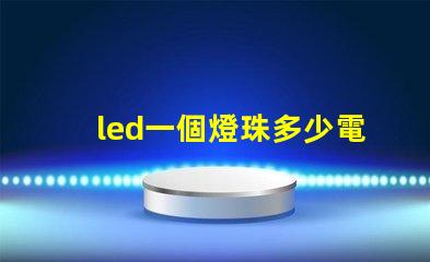 led一個燈珠多少電壓