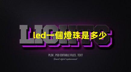 led一個燈珠是多少