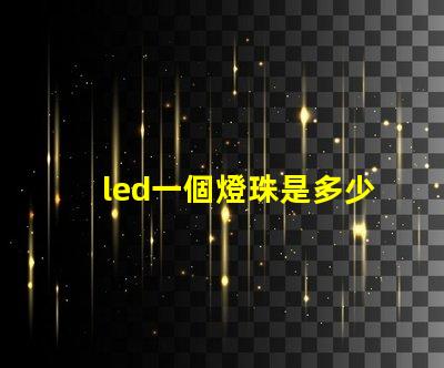 led一個燈珠是多少瓦