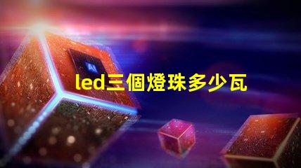 led三個燈珠多少瓦
