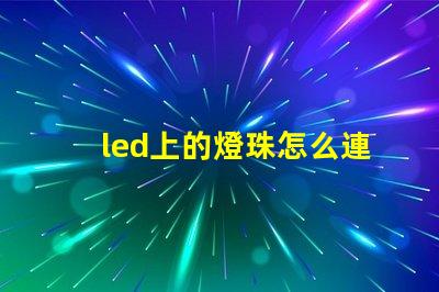 led上的燈珠怎么連接