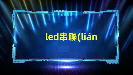 led串聯(lián)燈珠壞