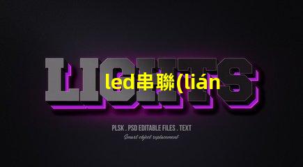 led串聯(lián)雙燈珠