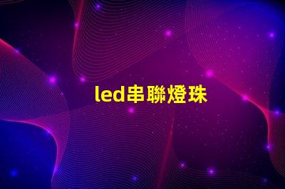 led串聯燈珠