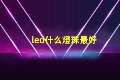 led什么燈珠最好