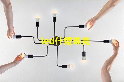 led什燈珠亮