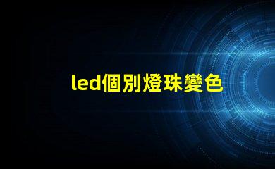 led個別燈珠變色