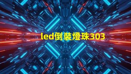 led倒裝燈珠3030