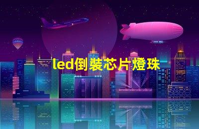 led倒裝芯片燈珠