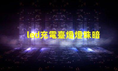 led充電臺燈燈珠暗