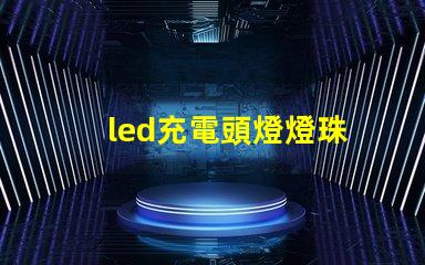 led充電頭燈燈珠