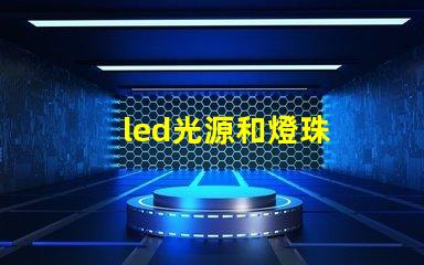 led光源和燈珠