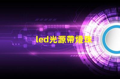 led光源帶燈珠