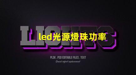led光源燈珠功率