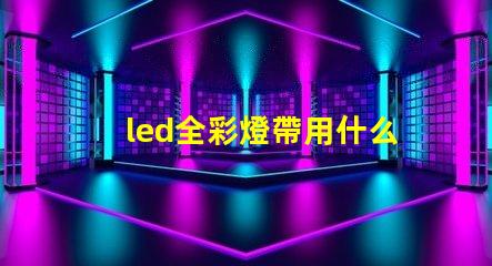 led全彩燈帶用什么燈珠