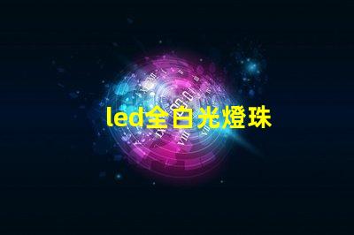 led全白光燈珠