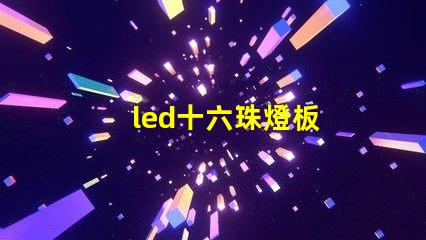 led十六珠燈板