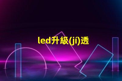 led升級(jí)透鏡燈珠