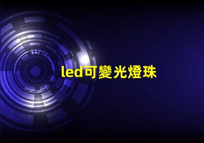 led可變光燈珠